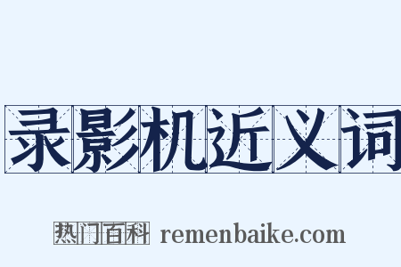 录影机近义词是什么意思的图片